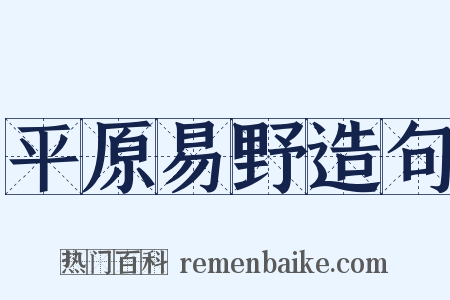 平原易野造句是什么意思的图片